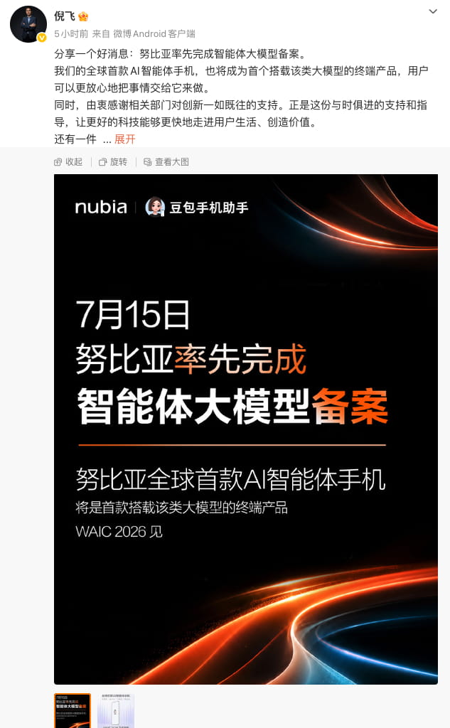 努比亚率先完成智能体大模型备案,全球首款AI智能体手机即将亮相